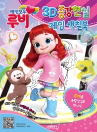레인보우루비 3D 증강현실 게임색칠북